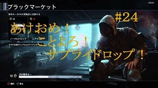 [CODBO3] 新年明けましておめでとうございまss…サプライドロップ(やけくそ #24 [Naru実況]