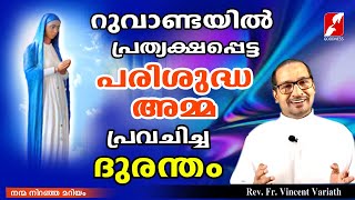 റുവാണ്ടയിൽ പ്രതൃക്ഷപ്പെട്ട, പരിശുദ്ധ അമ്മ പ്രവചിച്ച ദുരന്തം |FR.VINCENT VARIYATH| GOODNESS TV|