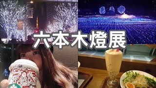 日本生活Vlog ❤跟我一起去六本木看聖誕燈展吧~ 太美了~!  兩秒露臉xD Roppongi Hills Artelligent Christmas 2017 | Aya日本留學生活