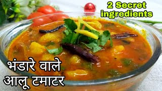 भंडारे वाले आलू टमाटर की सब्जी with 2 Secret ingredients |Halwai style aloo ki sabzi | SG Varieties