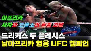 ✅ 드리커스 두 플레시스 - 남 아프리카 영웅 / 아프리카 사자와 코뿔소의 혼종 괴물 / UFC 미들급 챔피언