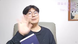 12월 23일 - 온라인 매일 성경 읽기 '요한1서 1~3장' 358/365 (With, 조영국 / Ver, 메시지)