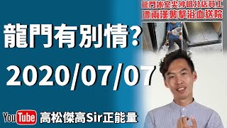 【撐國安法】43條強勁!泛民初選似小學雞玩遊戲?10秒行凶因龍門冰室高調退出黄圈?l高Sir正能量07072020