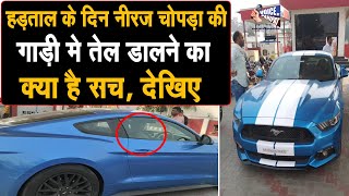 नीरज चोपड़ा की CAR मे हड़ताल के दिन पेट्रोल पंप पर तेल डलवाने का क्या है सच, Photo Viral, सुनिए LIVE