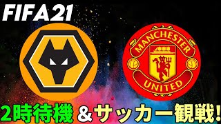 【FIFA21】2時待機＆サッカー観戦！（Wolves vs Manchester United)