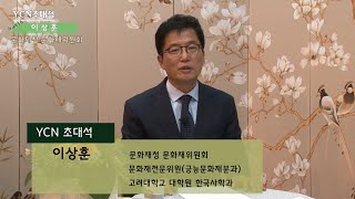 YCN초대석_이상훈 (문화재청 문화재위원회)