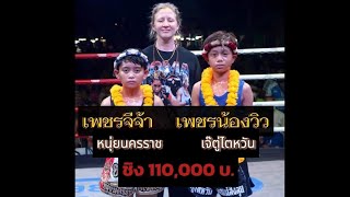 เพชรจีจ้า หนุ่ยนครราชVSเพชรจีจ้า เจ๊ตู่ไตหวัน ชิง 110,000 บ. [ศึกยอดมวยอาจศึกมวยไทย] งานย่าโม โคราช