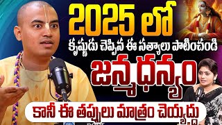 2025 లో ఈ సత్యాలు పాటిస్తే మీ జన్మధన్యం..! Pranavananda Das About Lord Sri Krishna | @iDreamMax-r7v