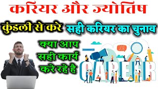 Career And Astrology। जाने अपनी कुंडली से करियर के बारे। किस कार्य को करना है शुभ? कौन सा करियर चुने