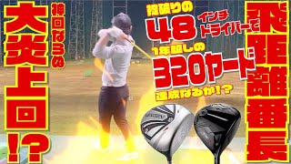 【飛距離番長】ガチチャレンジ企画 掟破りの４８インチドライバーで１年越しの３２０ヤード超え達成なるか！？