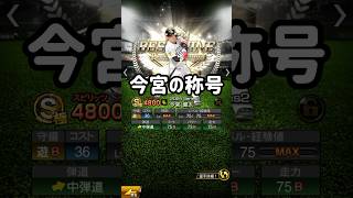 【称号チャレンジ】ＢＴ今宮健太編 #プロスピa  #無課金  #japanbaseball  #福岡ソフトバンクホークス