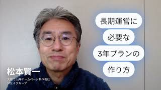 ホームページ制作　大阪～「長期運営に必要な3年プランの作り方」中小企業必見！成果を生むサイト作成100の秘訣～ #ホームページ制作会社 #ホームページ制作 #ホームページ集客