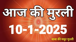 Aaj ki Murli/ 10 January 2025/ आज की मुरली 10-1-2025 |Today murli / aaj ki murali | Daily Murli