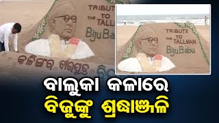 ବାଲୁକା କଳାରେ ବିଜୁ ଜୟନ୍ତୀର ଶୁଭେଚ୍ଛା | Odisha Reporter