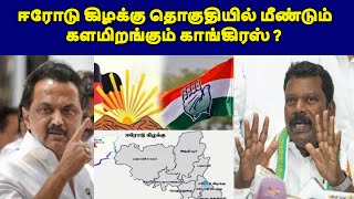 ஈரோடு கிழக்கு தொகுதியில் மீண்டும் களமிறங்கும் காங்கிரஸ் ?|live news tamil#tamilnews #tamilnadunews