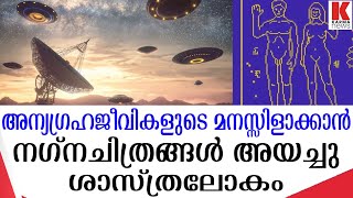 അന്യഗ്രഹജീവികളെ കണ്ടെത്താൻ ശാസ്ത്രജ്ഞരുടെ  പുത്തൻ തന്ത്രം