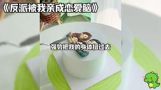 【反派被我亲成恋爱脑】和闺密一起穿书，系统让我们攻略霍家两兄弟。我攻略反派哥哥，她攻略男主弟弟。霍家两兄弟为争家产势如水火。我和闺密天天吐槽两兄弟活差事多。#小说 #一口气看完 #故事 #爽文