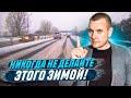 Что нельзя делать зимой при управлении автомобилем?