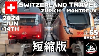 #65短縮編集版 スイス旅行 チューリッヒ中央駅駅からモントルー駅に列車で移動する動画【SWISS TRAVEL】 14th Jun 2024