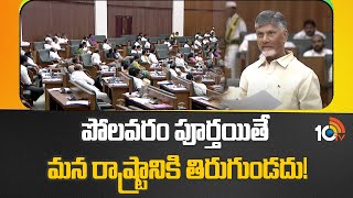 CM Chandrababu About Polavaram | పోలవరం పూర్తయితే మన రాష్ట్రానికి తిరుగుండదు! | 10TV News