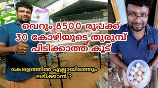 വെറും 8500 രൂപക്ക് 30 കോഴിയുടെ തുരുമ്പ് പിടിക്കാത്ത TATA കമ്പിയുടെ കൂട്.