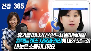 [건강365]휴가를 떠나기 전 반드시 알아둬야할 콘텍트 렌즈 사용과 관리에 대한 모든것!  내 눈은 소중하니까요 #이주영  #건강365  #소비자콘텐츠연구소 #렌즈 #세척액