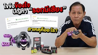 รอกหยดน้ำ KUIBA MX500 มีเสียง เกิดจากอะไร? | แก้ไขอย่างไรให้เสียงเงียบและลื่นกว่าเดิม ห้ามพลาด!!