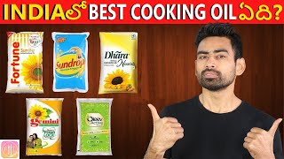 Indiaలో Best Cooking Oil ఏది? | Fit Tuber Telugu