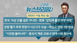 [고뉴브] 221128(월) 벤투호 오늘 가나전 '16강 사냥' / 화물연대 파업 닷새째..정부와 첫 교섭 / 강원 양양 헬기 추락 5명 참변 / 중국 제로 코로나 시위