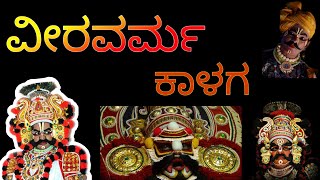 Viravarma Kalaga | Edaniiru Mela | ವೀರವರ್ಮ ಕಾಳಗ | ಎಡನೀರು ‌ಮೇಳ