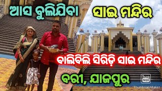 siridi sai temple || bari jajpur || ସିରିଡ଼ି ସାଇ ମନ୍ଦିର || ବରୀ ଯାଜପୁର || @MANOJPAMI