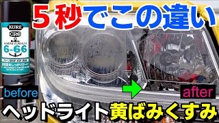 【Kure 666】Can you remove the yellowing and dullness of the headlights without polishing?