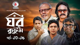 Ghor KutomI ঘর কুটুম I Ep 31-35 I Mosharraf Karim I Salah Uddin lavlu I Chanchal I Serial Natok