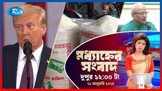 Rtv Moddhanner Songbad | মধ্যাহ্নের সংবাদ | ২১ জানুয়ারি, ২০২৫  | Rtv News