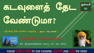 | கடவுளைத் தேட வேண்டுமா? | Natramil Amudham | Jan 03 |