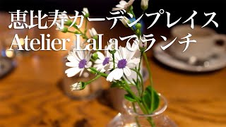 【Vlog】恵比寿ガーデンプレイスのAtelier LaLaでランチ