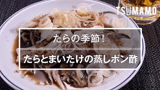 【簡単おつまみ】たらとまいたけの蒸しポン酢のレシピ