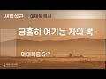 2024-10-18 | 복음장로교회 새벽예배