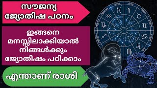 എന്താണ് രാശി? | The Concept Of Rashi In Astrology | Learn Astrology Part 2 |