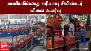 மானியமில்லாத எரிவாயு சிலிண்டரின் விலை உயர்வு..!!