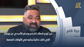 من أروع قصائد الشاعر وسام الأسدي عن زوجته التي كانت دائماً بجانبه في الأوقات الصعبة