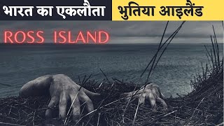 'Ross Island' भारत का एकमात्र भूतिया द्वीप || रात में यहां जाना मना है || Haunted Island Of India