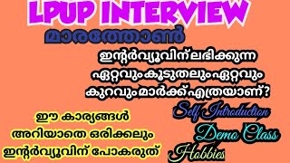 Lpup Interview : അറിയേണ്ട എല്ലാ കാര്യങ്ങളും ഒറ്റ വീഡിയോയിൽ