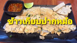 ข้าวเกรียบปากหม้อญวน สูตรนี้อร่อยเป็นสูตรดั้งเดิมของคนมุกดาหาร อาหารเวียดนาม รสมือแม่