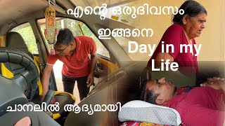 എന്റെ ഒരു ദിവസം ഇങ്ങനെ ആണ്/ചാനലിൽ ആദ്യമായി/രാവിലെ മുതൽ രാത്രി വരെ/Day in my life/ lifestyle vlog