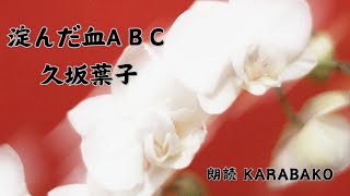 【朗読】淀んだ血ABC  久坂葉子#朗読#久坂葉子