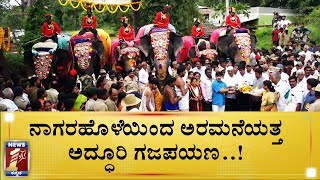 ಜಂಬೂಸವಾರಿಗೆ ಅರಮನೆಯತ್ತ ಸಾಗಿದ ಗಜಪಡೆ | JAMBOO SAVARI| MYS DASARA |NewsFirst Kannada