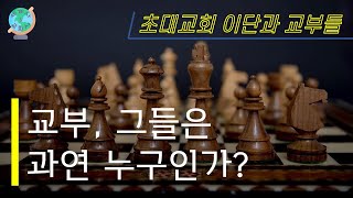 [세계사\u0026교회사9] 폴리캅, 저스틴, 클레멘트, 오리겐, 터툴리안 | 초대교회 이단과 교부들(2) | 초대교회사