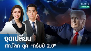 จุดเปลี่ยนศก.โลก ยุค “ทรัมป์ 2.0” | เศรษฐกิจInsight 13พ.ย.67 (FULL)