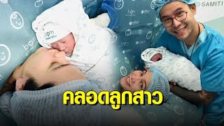 ร่วมยินดี ‘อีฟ พุทธิดา’ คลอดลูกคนที่ 2 ‘น้องมีตังค์’